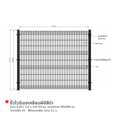 รั้วไวร์เมชเคลือบพีอีสีดำ ขนาด 2.03 x 2.4 ม. ลวด 5.0 มม. ขนาดช่องตา 60x200 มม. จำนวนโค้ง 4V ใช้กับเสาเหลี่ยม ขนาด 2.1 ม.