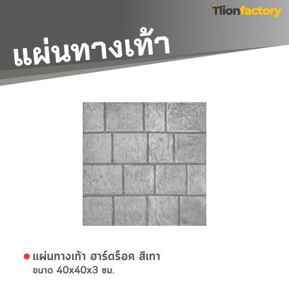 แผ่นทางเท้า ลายฮาร์ดร็อค สีเทา 40 x 40 x 3 ซม.