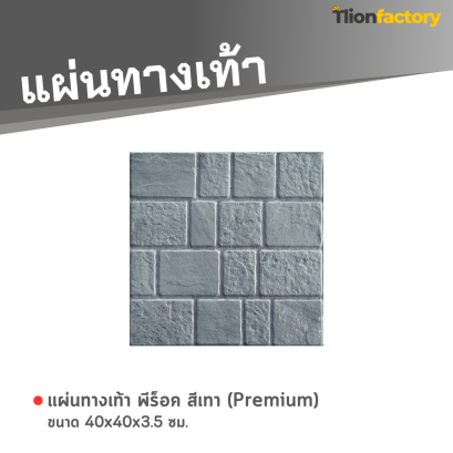 แผ่นทางเท้า ลายพีร็อค สีเทา (Premium) 40 x 40 x 3.5 ซม.