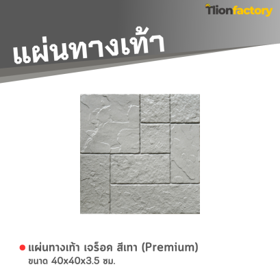 แผ่นทางเท้า ลายเจร็อค สีเทา (Premium) 40 x 40 x 3.5 ซม.
