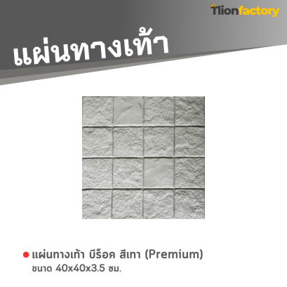 แผ่นทางเท้า ลายบีร็อค สีเทา (Premium) 40 x 40 x 3.5 ซม.