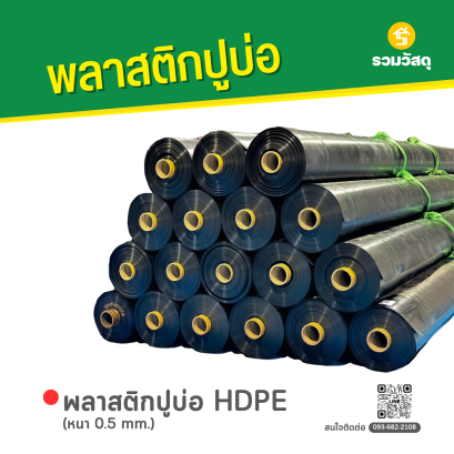 พลาสติกปูบ่อ HDPE หนา 0.5 mm.