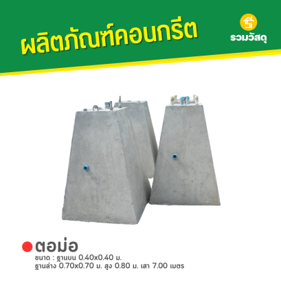 ตอม่อ ขนาด : ฐานบน 0.40x0.40 ม. ฐานล่าง 0.70x0.70 ม. สูง 0.80 ม. เสา 7.00 เมตร