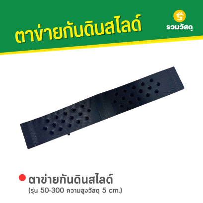 ตาข่ายกันดินสไลด์ รุ่น 50-300 ความสูงวัสดุ 5 cm.