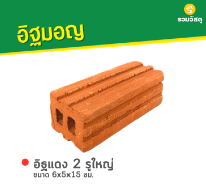 อิฐแดง 2 รู ใหญ่ ขนาด 6x5x15 ซม.
