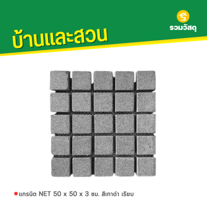 แกรนิต NET 50 x 50 x 3 ซม. สีเทาดำ เรียบ