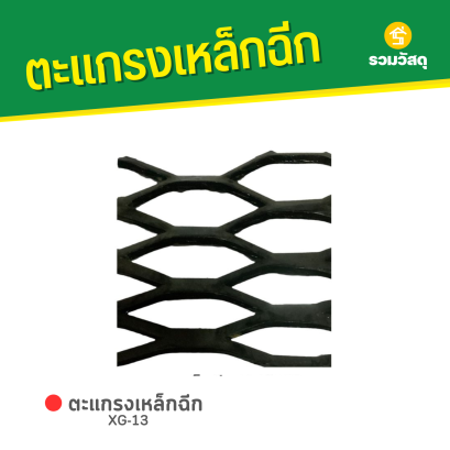 ตะแกรงเหล็กฉีก XG-13