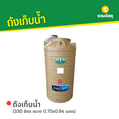 ถังเก็บน้ำพลาสติก 330 ลิตร ลายแกรนิต สีทราย ตรา WORLD