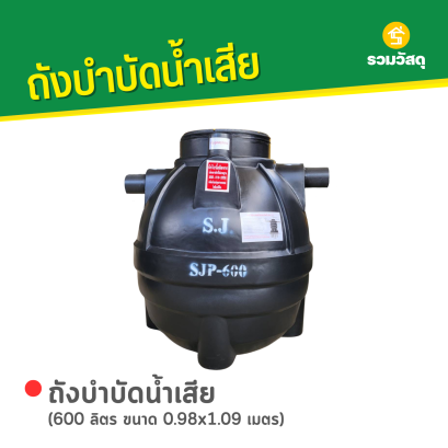 ถังบำบัดน้ำเสีย 600 ลิตร ขนาด 0.98x1.09 ม.