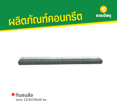 กันชนล้อ ขนาด 12.5x15x45 ซม.