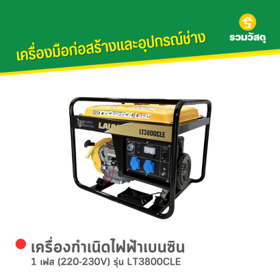 เครื่องกำเนิดไฟฟ้าเบนซิน LAUNTOP : LT3800CLE