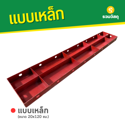 แบบเหล็ก ขนาด 20 x 120 ซม.