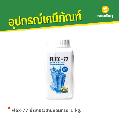 Flex-77 น้ำยาประสานคอนกรีต 1 kg.