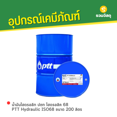 น้ำมันไฮดรอลิก ปตท ไฮดรอลิค 68 PTT Hydraulic ISO68 ขนาด 200 ลิตร