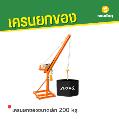 เครนยกของขนาดเล็ก 200 kg.