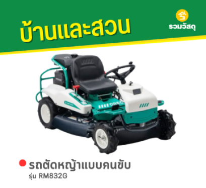 รถตัดหญ้าแบบคนขับ