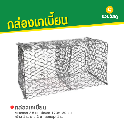 กล่องเกเบี้ยน ขนาดลวด 2.5 มม. ช่องตา 120x130 มม. กว้าง 1 ม. ยาว 2 ม. ความสูง 1 ม.