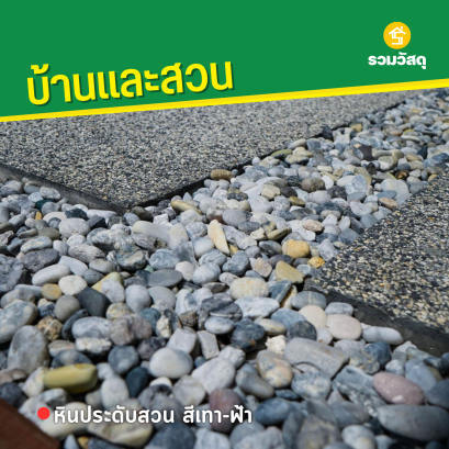 หินประดับสวน สีเทา-ฟ้า