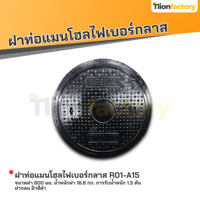 ฝาท่อแมนโฮลไฟเบอร์กลาส ขนาดฝา 600 มม. การรับน้ำหนัก 1.5 ตัน ฝากลม ผิวสีดำ