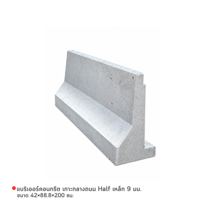 รหัสสินค้า : 2007001 แบริเออร์คอนกรีต เกาะกลางถนน Half ขนาด 42x88.8x200 ซม. เหล็ก 9 มม.