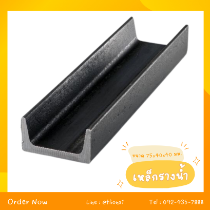 เหล็กรางน้ำ ขนาด 75x40x40 mm.