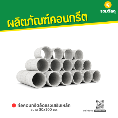 ท่อคอนกรีตอัดแรงเสริมเหล็ก ท่อ ค.ส.ล. ขนาด 30 x 100 ซม.