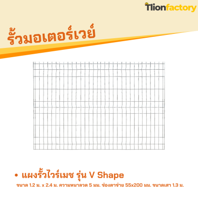 แผงรั้วไวร์เมช ขนาด 1.2 x 2.4 m.