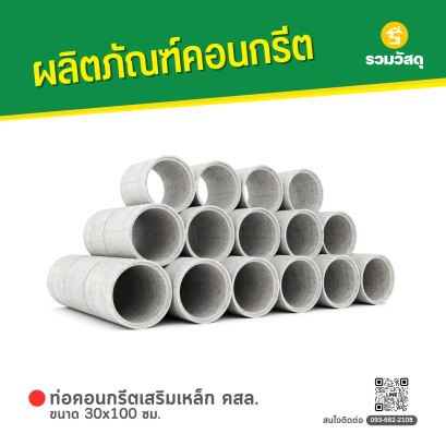 ท่อคอนกรีตเสริมเหล็ก คสล. ขนาด 30 x 100 ซม.