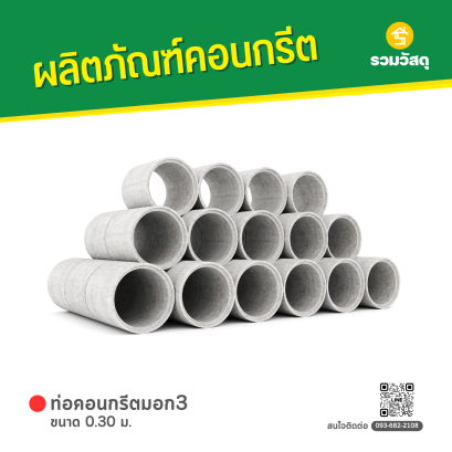 ท่อคอนกรีตมอก3 ขนาด 0.30 ม.