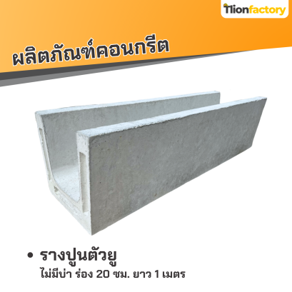 รางปูน ไม่มีบ่า ร่อง 20 ซม. ยาว 1 เมตร