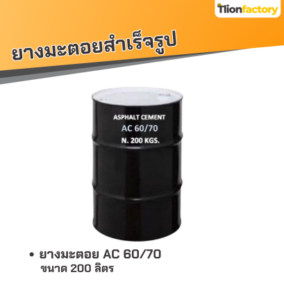 ยางมะตอย AC 60/70 บรรจุภัณฑ์ : 1 ถังใหญ่ ขนาด 200 ลิตร