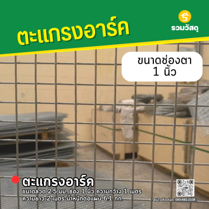 ตะแกรงอาร์ค ขนาดลวด 2.5 มม. ช่อง 1 นิ้ว ความกว้าง 1 เมตร ความยาว 2 เมตร น้ำหนักต่อแผ่น 6.1 กก.