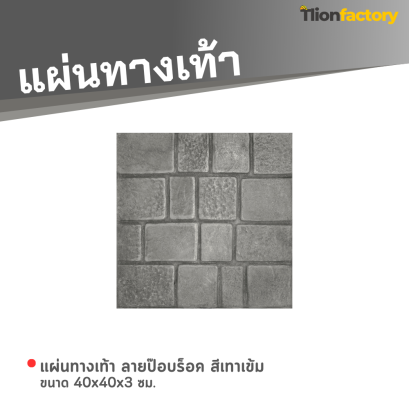 แผ่นทางเท้า ลายป๊อปร็อค สีเทาเข้ม ขนาด 40 x 40 x 3 ซม.