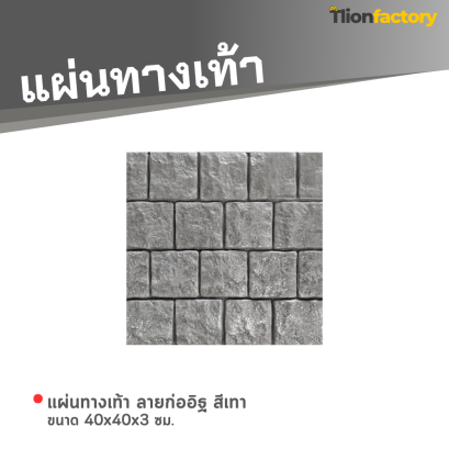 แผ่นทางเท้า ลายก่ออิฐ สีเทา ขนาด 40 x 40 x 3 ซม.
