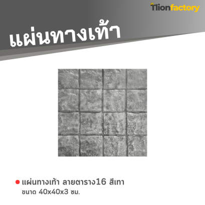 แผ่นทางเท้า ลายตาราง16 สีเทา ขนาด 40 x 40 x 3 ซม.