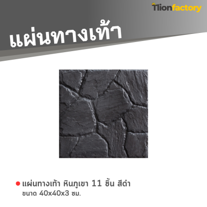แผ่นทางเท้า ลายหินภูเขา 11 ชิ้น สีดำ 40 x 40 x 3 ซม.