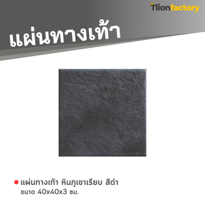 แผ่นทางเท้า ลายหินภูเขาเรียบ สีดำ 40 x 40 x 3 ซม.