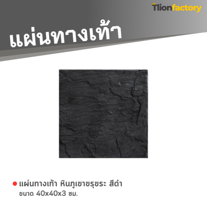 แผ่นทางเท้า ลายหินภูเขาขรุขระ สีดำ 40 x 40 x 3 ซม.