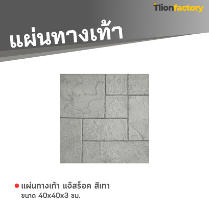 แผ่นทางเท้า ลายแจ๊สร็อค สีเทา 40 x 40 x 3 ซม.