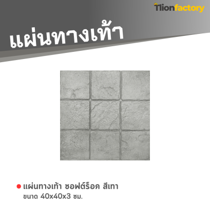 แผ่นทางเท้า ลายซอฟต์ร็อค สีเทา 40 x 40 x 3 ซม.
