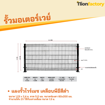 รั้วไวร์เมชเคลือบพีอีสีดำ ขนาด 1.23 x 2.4 ม. ลวด 5.0 มม. ขนาดช่องตา 60x200 มม. จำนวนโค้ง 2V ใช้กับเสาเหลี่ยม ขนาด 1.3 ม.