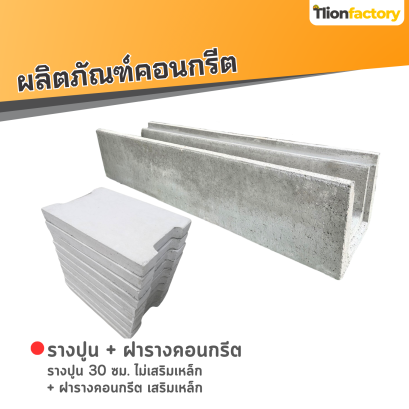 รางปูน 30 ซม. ไม่เสริมเหล็ก + ฝารางคอนกรีต เสริมเหล็ก