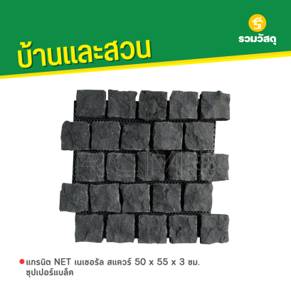 แกรนิต NET เนเชอรัล สแควร์ 50 x 55 x 3 ซม. ซุปเปอร์แบล็ค