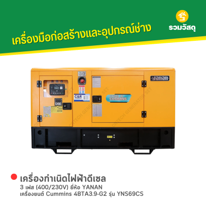 เครื่องกำเนิดไฟฟ้าดีเซล YANAN : YNS69CS