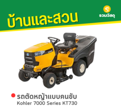รถตัดหญ้าแบบคนขับ Kohler 7000 Series KT730