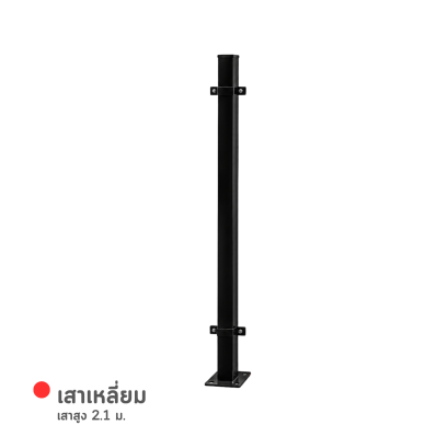 เสาเหลี่ยม เสาสูง 2.1 ม.