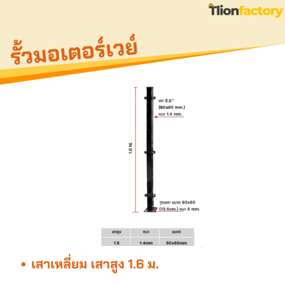 เสาเหลี่ยม เสาสูง 1.6 ม.