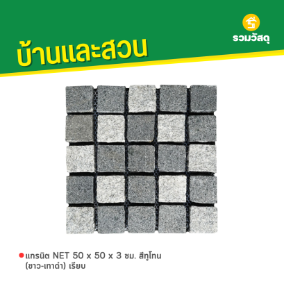 แกรนิต NET 50 x 50 x 3 ซม. สีทูโทน (ขาว-เทาดำ) เรียบ