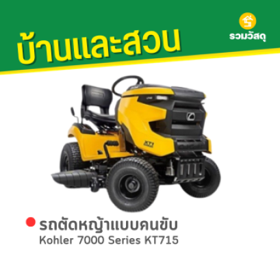 รถตัดหญ้าแบบคนขับ Kohler 7000 Series KT715