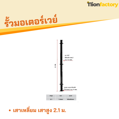 เสาเหลี่ยม เสาสูง 2.1 ม.